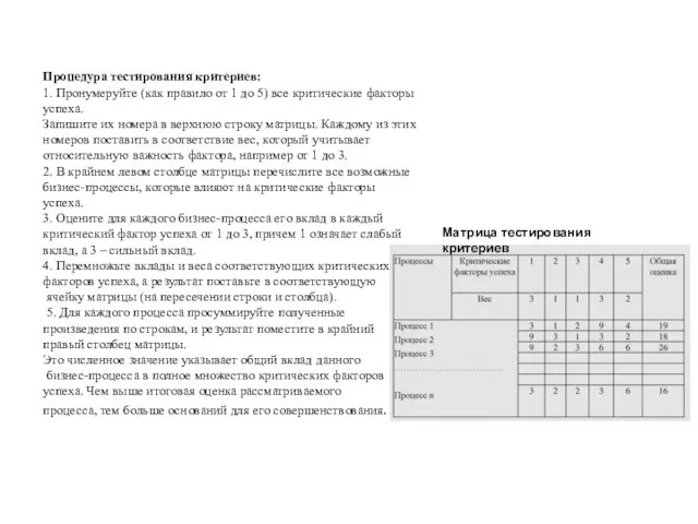 Процедура тестирования критериев: 1. Пронумеруйте (как правило от 1 до 5) все