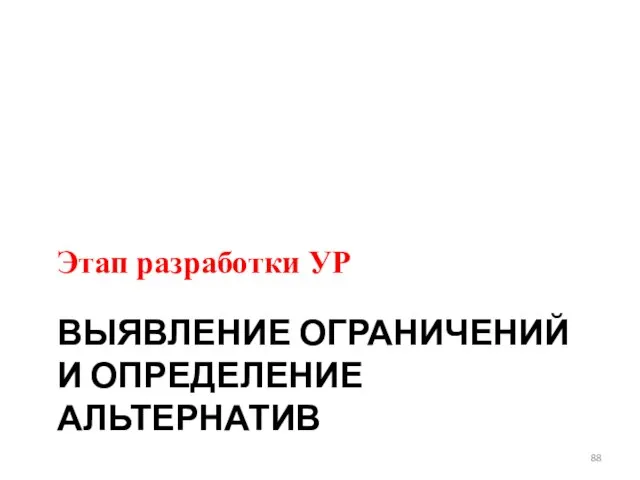 ВЫЯВЛЕНИЕ ОГРАНИЧЕНИЙ И ОПРЕДЕЛЕНИЕ АЛЬТЕРНАТИВ Этап разработки УР