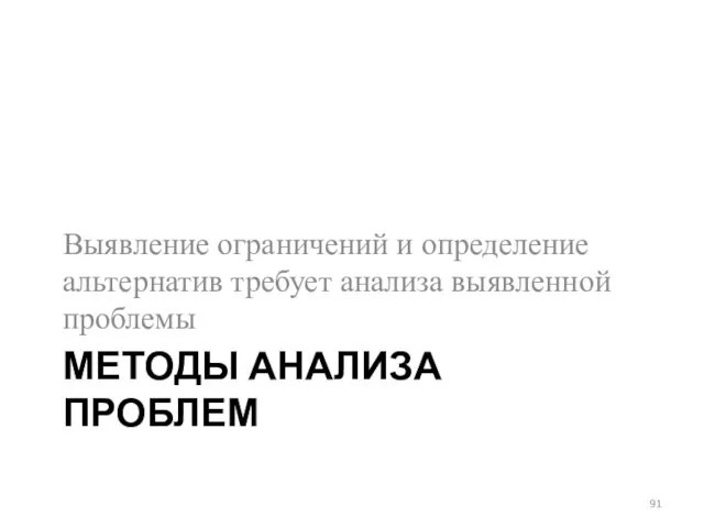 МЕТОДЫ АНАЛИЗА ПРОБЛЕМ Выявление ограничений и определение альтернатив требует анализа выявленной проблемы