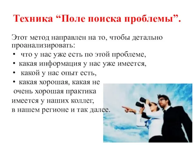 Техника “Поле поиска проблемы”. Этот метод направлен на то, чтобы детально проанализировать: