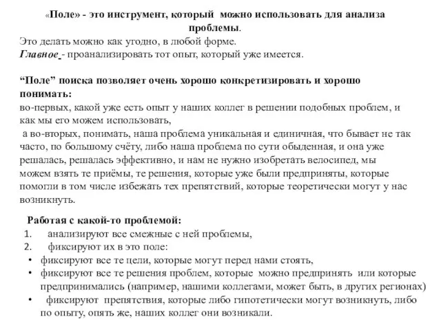 «Поле» - это инструмент, который можно использовать для анализа проблемы. Это делать