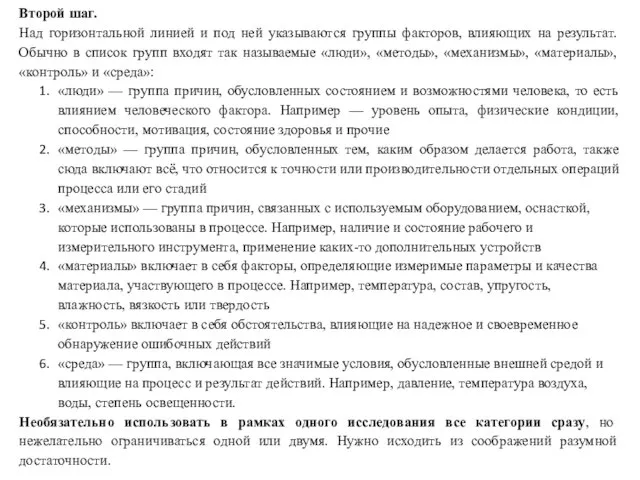 Второй шаг. Над горизонтальной линией и под ней указываются группы факторов, влияющих