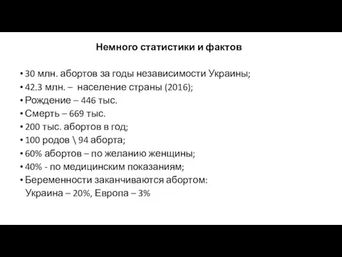 Немного статистики и фактов 30 млн. абортов за годы независимости Украины; 42.3