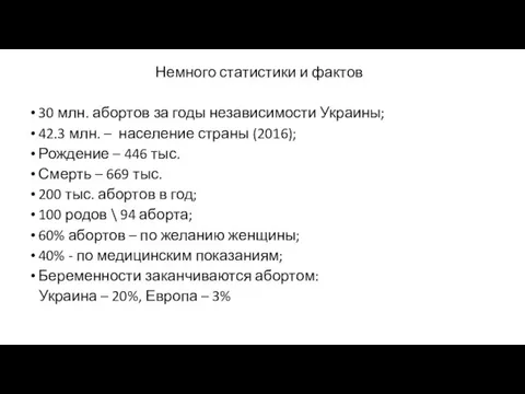 Немного статистики и фактов 30 млн. абортов за годы независимости Украины; 42.3