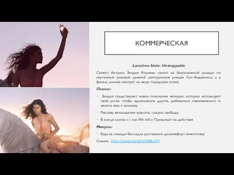 КОММЕРЧЕСКАЯ Lancôme Idole- Unstoppable Сюжет: Актриса Зендея Коулман скачет на белоснежной лошади