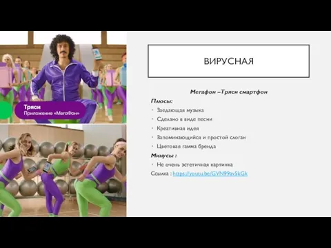 ВИРУСНАЯ Мегафон –Тряси смартфон Плюсы: Заедающая музыка Сделано в виде песни Креативная