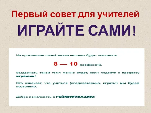 Первый совет для учителей ИГРАЙТЕ САМИ!