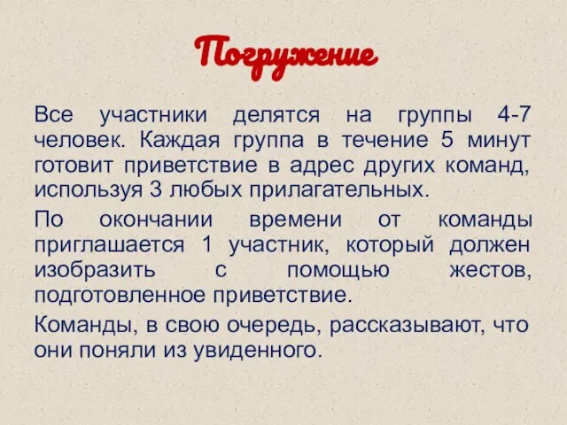 Погружение Все участники делятся на группы 4-7 человек. Каждая группа в течение