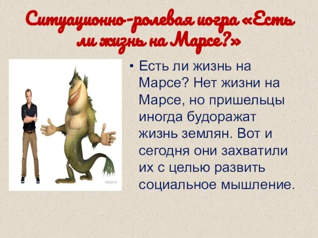 Ситуационно-ролевая иогра «Есть ли жизнь на Марсе?» Есть ли жизнь на Марсе?