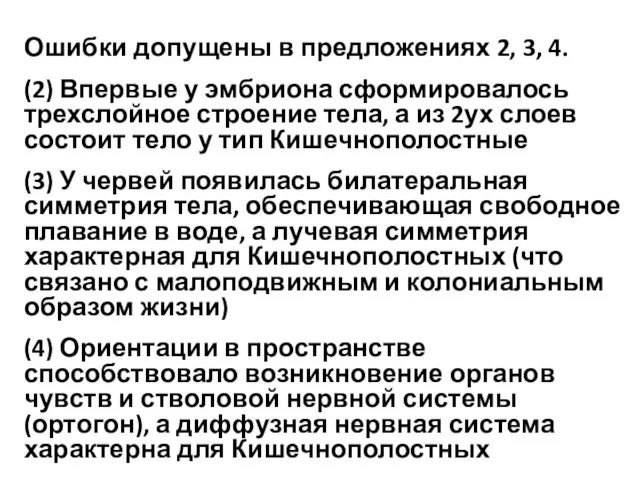 Ошибки допущены в предложениях 2, 3, 4. (2) Впервые у эмбриона сформировалось