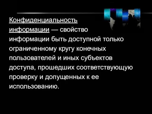 Конфиденциальность информации — свойство информации быть доступной только ограниченному кругу конечных пользователей