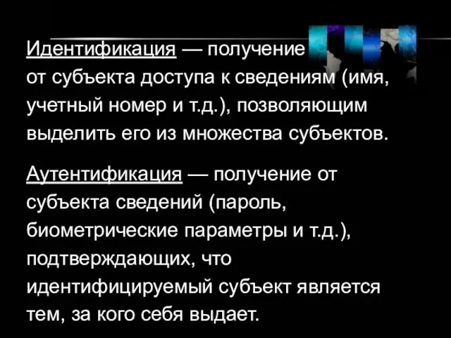 Идентификация — получение от субъекта доступа к сведениям (имя, учетный номер и