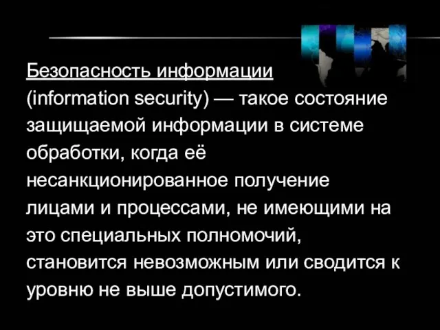 Безопасность информации (information security) — такое состояние защищаемой информации в системе обработки,