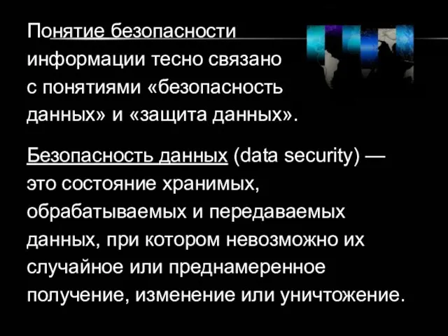 Понятие безопасности информации тесно связано с понятиями «безопасность данных» и «защита данных».