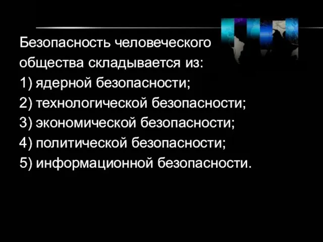 Безопасность человеческого общества складывается из: 1) ядерной безопасности; 2) технологической безопасности; 3)