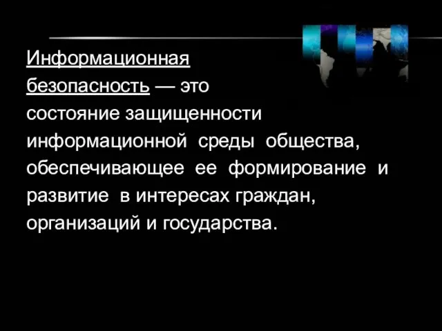 Информационная безопасность — это состояние защищенности информационной среды общества, обеспечивающее ее формирование