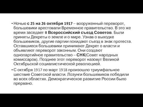 Ночью с 25 на 26 октября 1917 – вооруженный переворот, большевики арестовали