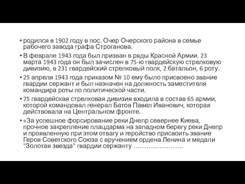 родился в 1902 году в пос. Очер Очерского района в семье рабочего