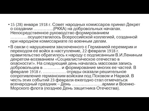15 (28) января 1918 г. Совет народных комиссаров принял Декрет о создании