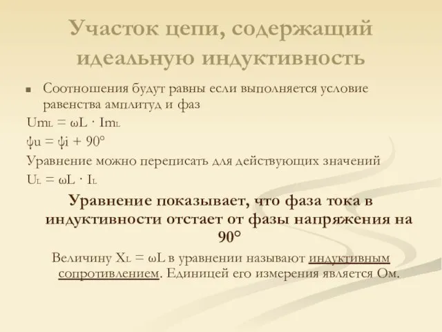 Участок цепи, содержащий идеальную индуктивность Соотношения будут равны если выполняется условие равенства