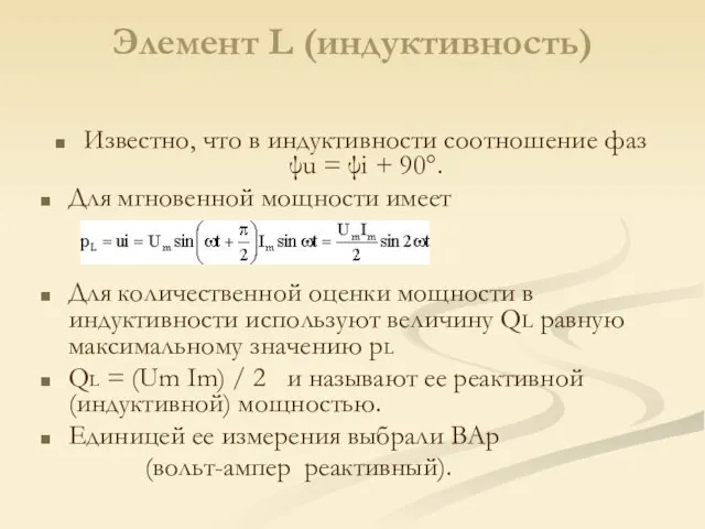 Элемент L (индуктивность) Известно, что в индуктивности соотношение фаз ψu = ψi