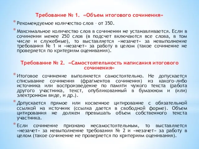 Требование № 1. «Объем итогового сочинения» Рекомендуемое количество слов – от 350.