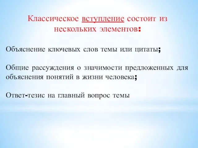 Классическое вступление состоит из нескольких элементов: Объяснение ключевых слов темы или цитаты;