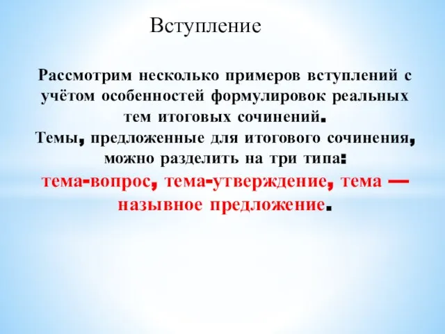 Рассмотрим несколько примеров вступлений с учётом особенностей формулировок реальных тем итоговых сочинений.