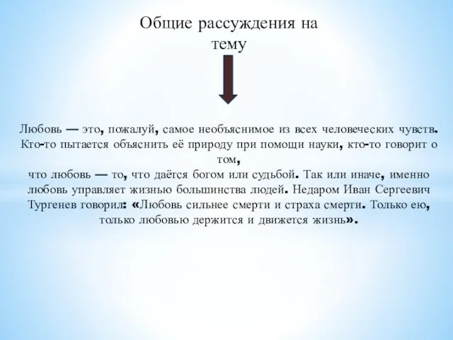 Общие рассуждения на тему Любовь — это, пожалуй, самое необъяснимое из всех