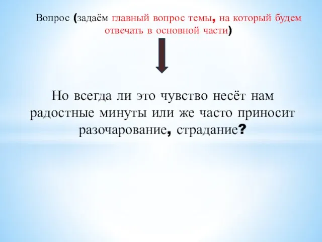 Вопрос (задаём главный вопрос темы, на который будем отвечать в основной части)