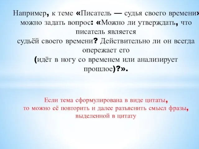 Например, к теме «Писатель — судья своего времени» можно задать вопрос: «Можно