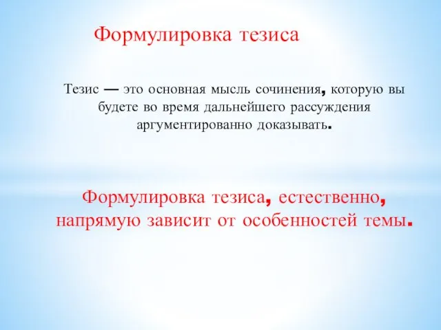 Формулировка тезиса Тезис — это основная мысль сочинения, которую вы будете во