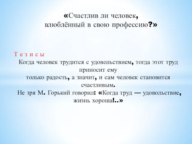 «Счастлив ли человек, влюблённый в свою профессию?» Т е з и с