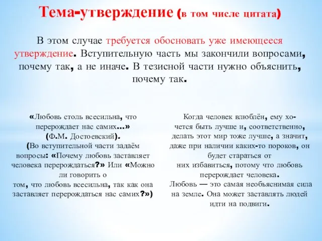 Тема-утверждение (в том числе цитата) В этом случае требуется обосновать уже имеющееся