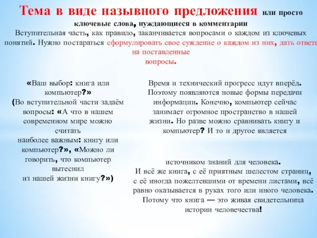 Тема в виде назывного предложения или просто ключевые слова, нуждающиеся в комментарии