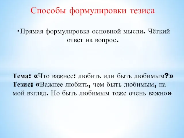 Способы формулировки тезиса · Прямая формулировка основной мысли. Чёткий ответ на вопрос.