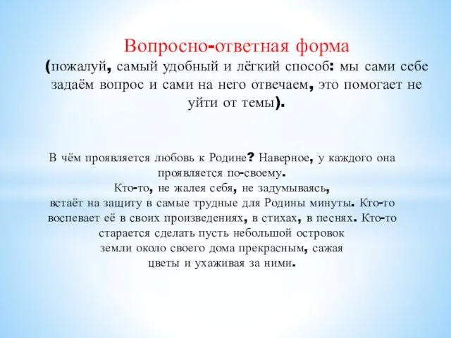 Вопросно-ответная форма (пожалуй, самый удобный и лёгкий способ: мы сами себе задаём