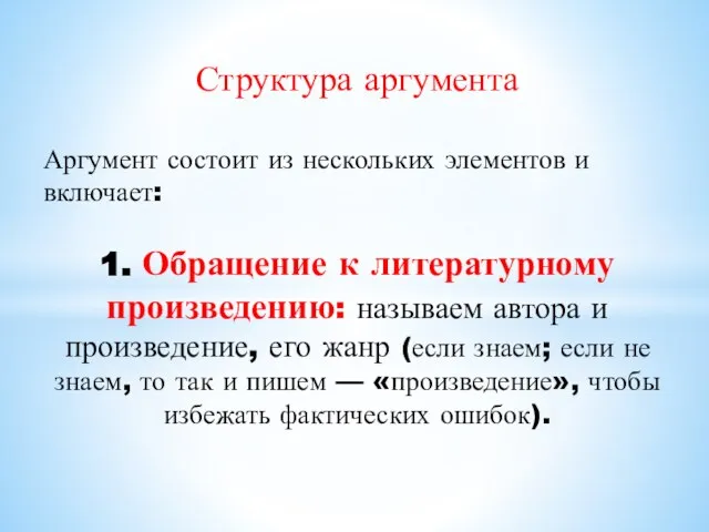 Структура аргумента Аргумент состоит из нескольких элементов и включает: 1. Обращение к