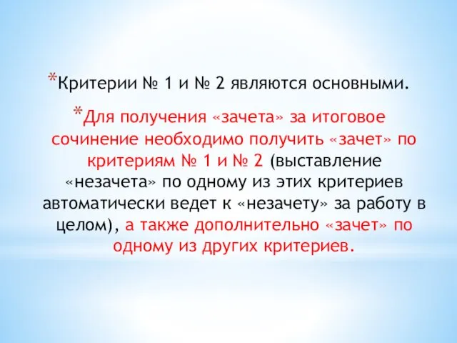 Критерии № 1 и № 2 являются основными. Для получения «зачета» за