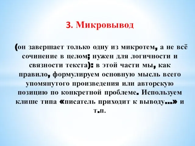 3. Микровывод (он завершает только одну из микротем, а не всё сочинение