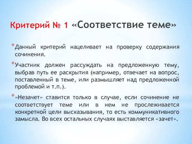 Критерий № 1 «Соответствие теме» Данный критерий нацеливает на проверку содержания сочинения.