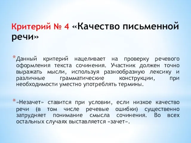 Критерий № 4 «Качество письменной речи» Данный критерий нацеливает на проверку речевого