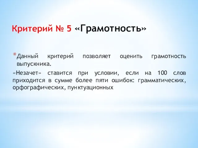 Критерий № 5 «Грамотность» Данный критерий позволяет оценить грамотность выпускника. «Незачет» ставится