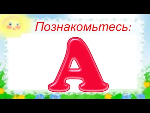 Познакомьтесь: