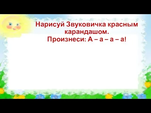 Нарисуй Звуковичка красным карандашом. Произнеси: А – а – а – а!