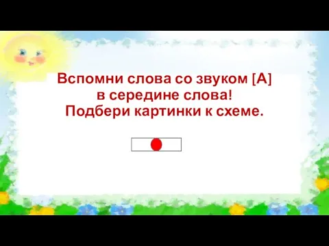 Вспомни слова со звуком [А] в середине слова! Подбери картинки к схеме.