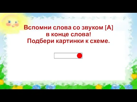 Вспомни слова со звуком [А] в конце слова! Подбери картинки к схеме.