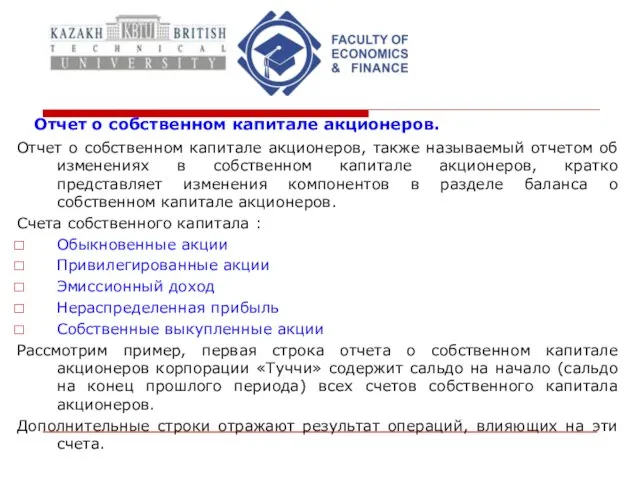 Отчет о собственном капитале акционеров. Отчет о собственном капитале акционеров, также называемый