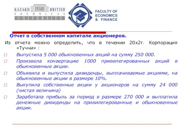 Отчет о собственном капитале акционеров. Из отчета можно определить, что в течении