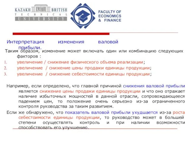 Интерпретация изменения валовой прибыли. Таким образом, изменение может включать один или комбинацию